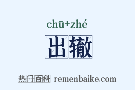 出辙是什么意思的图片